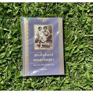 Inlinesbooks : สมเด็จอินทร์และพระสุจริตสุดาสองราชนารีข้างบัลลังก์ร.6 / โสมนัสสุจริตกุล