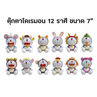 ตุ๊กตาโดเรม่อน 12 ราศี