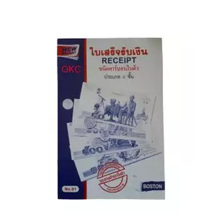 ใบเสร็จรับเงิน ชนิดคาร์บอนในตัว 2 ชั้น No.01 ( 5 เล่ม )