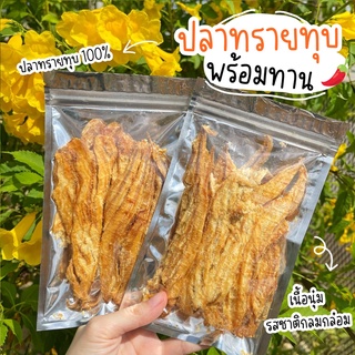 🧡 ปลาทรายทุบ ทำจากเนื้อปลา100% อร่อย เนื้อนุ่มแน่น รสชาติกลมกล่อม