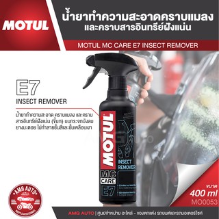 MOTUL MC CARE E7 INSECT REMOVER น้ำยาทำความสะอาดคราบแมลง และคราบสารอินทรีย์ฝังแน่น ขนาด 400 ML.บังลม กระจก พลาสติก