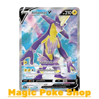 สตรินเดอร์ V (SR) สายฟ้า ชุด ซอร์ดแอนด์ชีลด์ การ์ดโปเกมอน (Pokemon Trading Card Game) ภาษาไทย