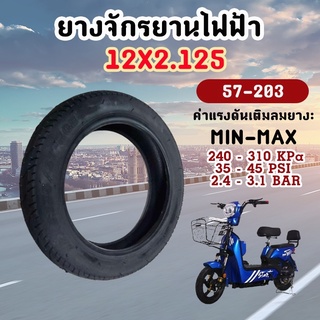 ยางจักรยานไฟฟ้า ยางนอก จักรายานไฟฟ้า ไซส์ ขนาด 12x2.125 / 57-203