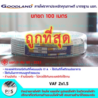 สายไฟ GOODLAND VAF เบอร์ 2x1.5 Sq.mm. (2 x 1.5 ตร.มม.) จำหน่ายยกขด 100 เมตร