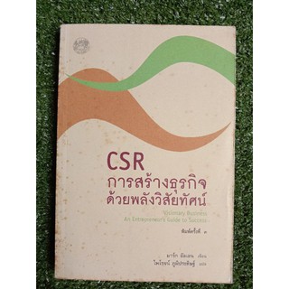 CSR การสร้างธุรกิจด้วยพลังวิสัยทัศน์(043)