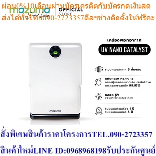 Mazuma เครื่องฟอกอากาศ รุ่น UV Nano Catalyst