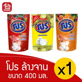 [1ถุง] น้ำยาล้างจาน โปร ขนาด 400 มล. เลือกสูตรได้