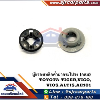 📦 กิ๊บล๊อคเหล็กค้ำฝากระโปรง บู๊ชรองเหล็กค้ำ ทรงกลม (4ขา) Toyota Vios,Altis,Vigo