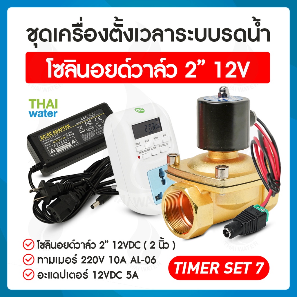 รดน้ำอัตโนมัติ timer ทามเมอร์ ตั้งเวลา เครื่องตั้งเวลา วาล์วน้ำ โซลินอยด์ 12v 2 นิ้ว + Adapter 12VDC