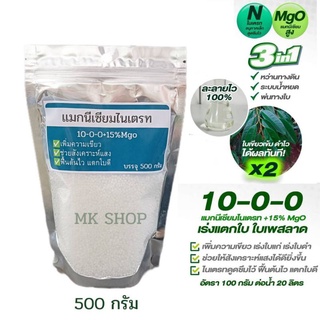 ปุ๋ยเกล็ด แมกนีเซียมไนเตรท +15%MgO 500กรัม ละลายน้ำ 100% เร่งแตกใบ เพิ่มใบเขียว