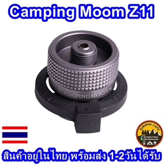 Campingmoon Adapter Z11 อแดปเตอร์แก็สกระป๋องยาว อลูมิเนียม แปลงกระป๋องยาวให้ใช้กับเกลียวซาลาเปาได้ มีวาล์วปรับในตัว