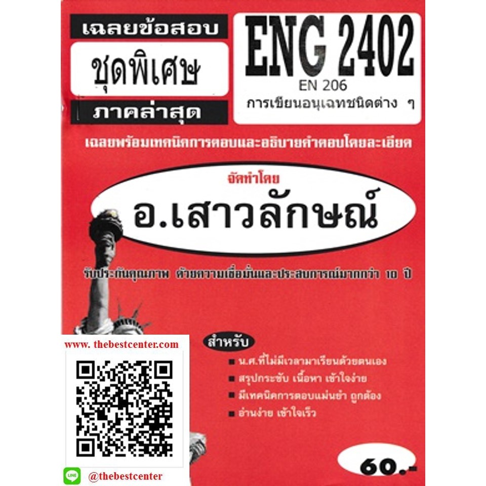 ข้อสอบชีทราม ENG2402 (EN 206) การเขียนอนุเฉทชนิดต่าง ๆ