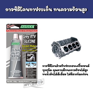 Hardex Grey RTV Silicone กาวซิลิโคนทาประเก็น ทนความร้อนสูง