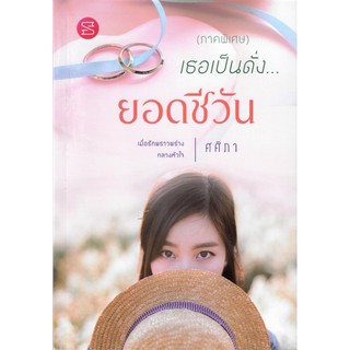 เธอเป็นดั่งยอดชีวัน(ภาคพิเศษ) (NC18+) / ศศิภา (ทำมือ – ใหม่ )