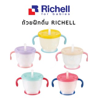 ถ้วยฝึกดื่ม richell สำหรับ เด็ก 6 เดือนขึ้นไป