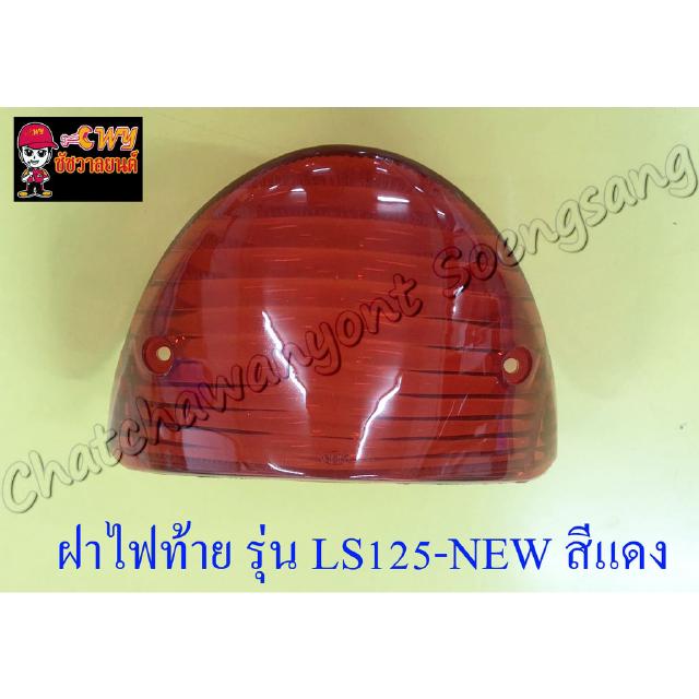 ฝาไฟท้าย LS125-NEW สีแดง (5338)