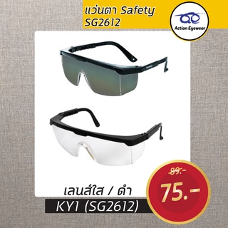 แว่นSafety KY1 (SG2612)