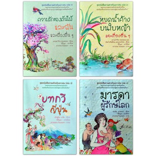 ชุดหนังสือภาพสำหรับเยาวชน  เสริมสร้างพัฒนาการทางอารมณ์ สังคม และสติปัญญาของเยาวชนไทย (4 เล่ม)