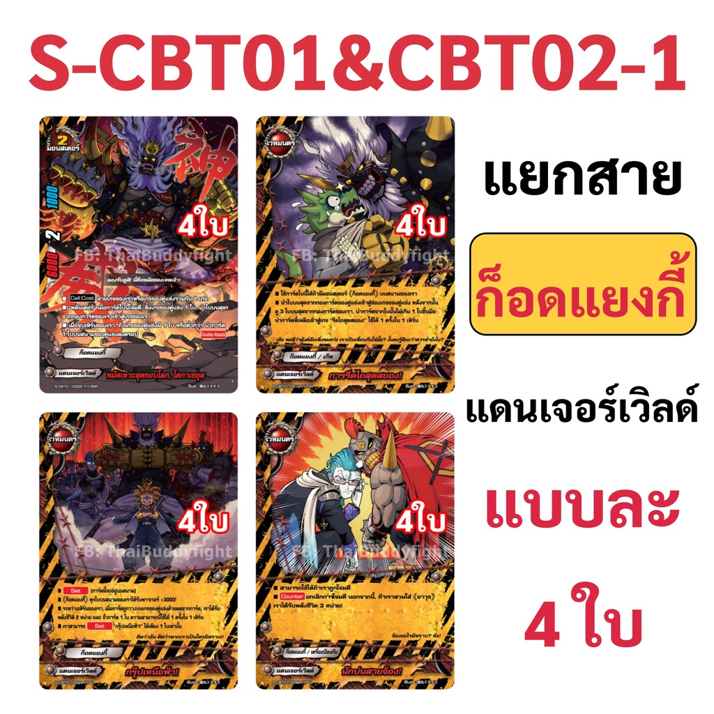 การ์ดแยกสาย ก็อดแยงกี้ แดนเจอร์เวิลด์ บัดดี้ไฟท์ ภาคชิน (จาก S-CBT และ S-BT01-1)