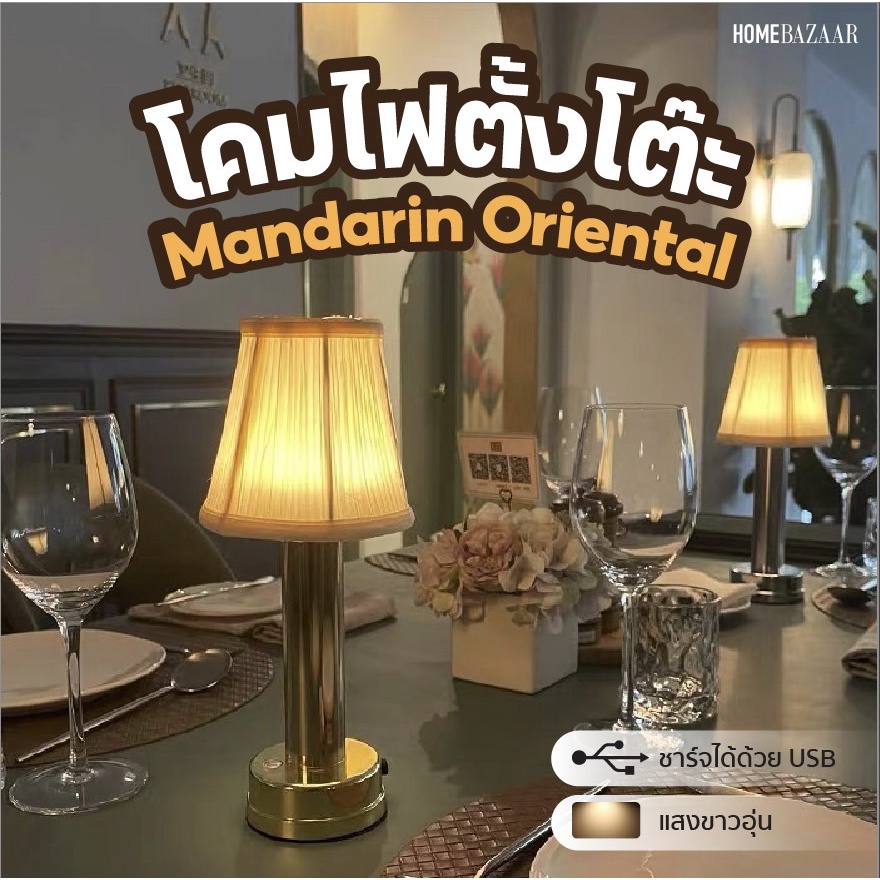โคมไฟโรงแรม ตั้งโต๊ะ LED ไร้สาย ร้านอาหาร โคมไฟบาร์เหล้า ไร้สาย ชาร์จไฟ คาเฟ่ Mandarin Oriental Lamp
