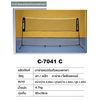 VICTOR ชุดเน็ตตาข่ายสำหรับตีแบดมินตันแบบพกพา รุ่น C-7041