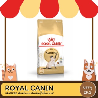 Royal Canin Siamese โรยัล คานิน อาหารแมวโต พันธุ์ไทยวิเชียรมาศ 2 กิโลกรัม