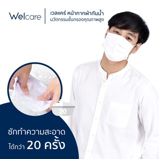 หน้ากากผ้ากันน้ำ Welcare ซักได้ 20 ครั้ง มีลวดตรงสันจมูก ชั้นกรองป้องกันPM2.5 บรรจุ 1 ชิ้น