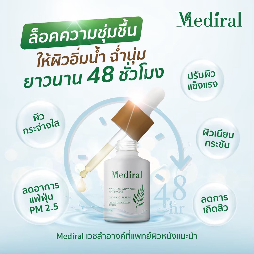 ของแท้ส่งฟรี!! Mediral เมดิรอล เซรั่มรักษาสิวสูตรคุณหมอ จบทุกปัญหาสิว ผิวอ่อนแอแพ้ง่าย เวชสำอางค์ที่แพทย์ผิวหนังแนะนำ