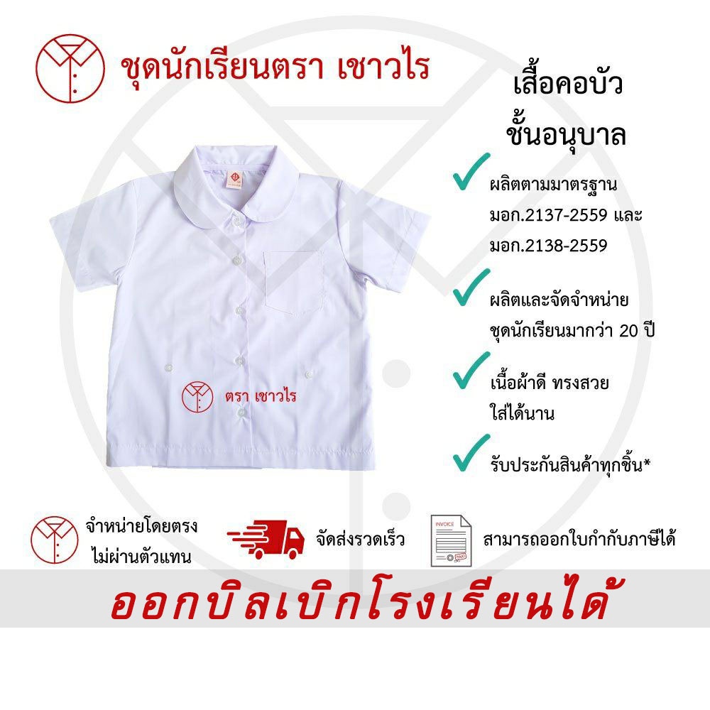 เสื้ออนุบาล เสื้อคอบัว ชุดนักเรียน ชั้นอนุบาล ตรา เชาวไร