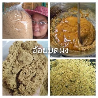 อ้อยบดผง1กิโลกรัม​70บาท