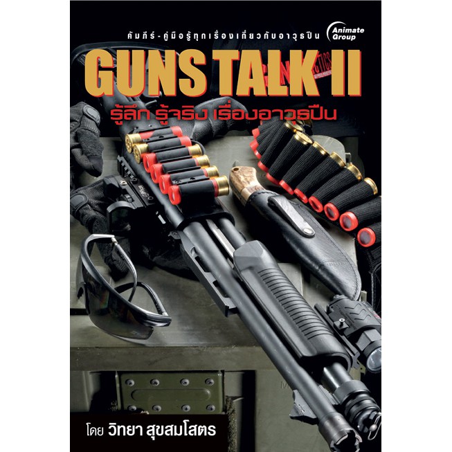 หนังสือ​ (ไม่ได้ขายปืน)​ - GUNS TALK II - วิทยา สุขสมโสตร