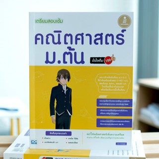 หนังสือ เตรียมสอบเข้ม คณิตศาสตร์ ม.ต้น มั่นใจเต็ม 100 | หนังสือคณิตศาสตร์ ม.ต้น พีชคณิต เรขาคณิต ความน่าจะเป็น สถิต