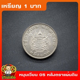 เหรียญ1บาท ตราแผ่นดิน พ.ศ.2505 หมุนเวียน เหรียญสะสม ไม่ผ่านใช้ UNC