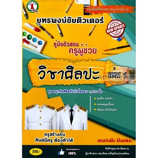 คู่มือติวสอบ แนวข้อสอบ ครูผู้ช่วย วิชาเอกศิลปศึกษา 1,500 ข้อ เล่ม 1 พร้อมเฉลย