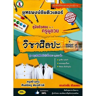 คู่มือติวสอบ แนวข้อสอบ ครูผู้ช่วย วิชาเอกศิลปศึกษา 1,500 ข้อ เล่ม 1 พร้อมเฉลย