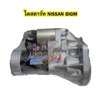 ไดสตาร์ทบิ้ว(STARTER BUILT) รถยนต์นิสสัน บิ๊กเอ็ม (NISSAN BIGM) TD25/TD27 9T 12V