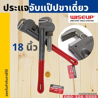 ประแจจับแป๊ปขาเดี่ยว 18 นิ้ว WISEUP ประแจ จับแปบ