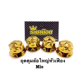 น็อตล้อหลัง"หัวเฟือง" ตัวใหญ่ สีเลสทอง ใส่ Fino/Nouvo/Mio/Mio115 ราคาต่อ 1 ชิ้น