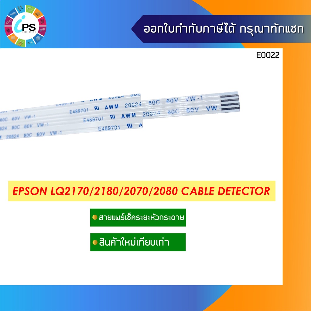 สายแพร์หัวพิมพ์พร้อมสายเซ็นเซอร์ Epson LQ2190 (Cable Head+Detector cable )