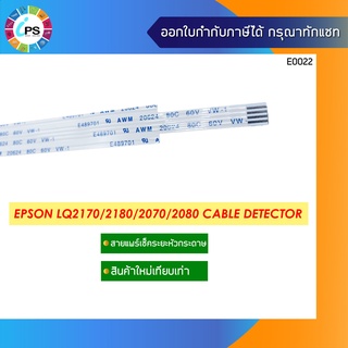 สายแพร์เซ็นเซอร์หัวกระดาษ Epson LQ2170/2180/2070/2080 ( Detector Cable )