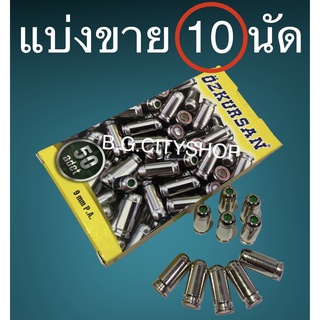 ลูกแบลงค์กันขนาด 9 mm. (เสียงเปล่า) ของ OZKURSAN กล่องเหลืองปลอกเงิน แบ่งขายจำนวน 10 นัด