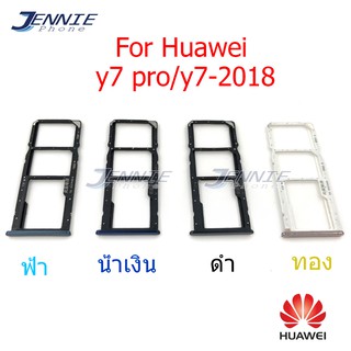 ถาดซิม HUAWEI Y7pro/Y7 pro/y7-2018  ถาดซิมนอก HUAWEI Y7pro/Y7 pro/y7-2018 ถาดใสซิม Sim Y7pro/Y7 pro/y7-2018