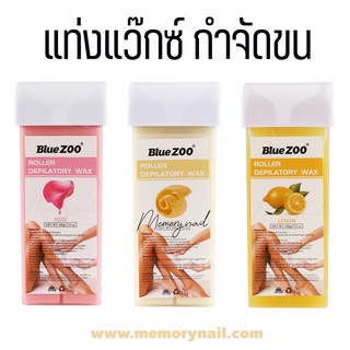 แว๊กซ์แท่ง BlueZOO แท่งแว๊กซ์ กำจัดขน เป็น Strip wax (แว๊กซ์ร้อน ใช้ผ้าดึง) เลือกกลิ่นด้านใน