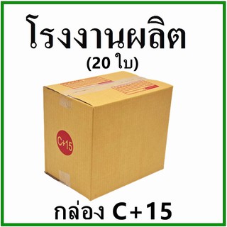 (20 ใบ)กล่องไปรษณีย์ กล่องพัสดุ(เบอร์ C+15) กระดาษ KA ฝาชน พิมพ์จ่าหน้า  กล่องกระดาษ