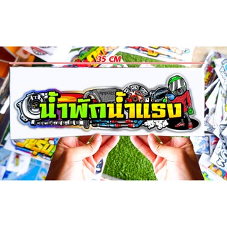 สติกเกอร์ติดรถยนต์ น้ำพักน้ำแรง สติกเกอร์ซิ่ง