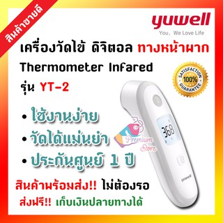 [พร้อมส่ง! ประกันศูนย์] ที่วัดไข้ อินฟราเรด ทางหน้าผาก เทอร์โมมิเตอร์วัดไข้ Yuwell Infared Thermometer YT-2