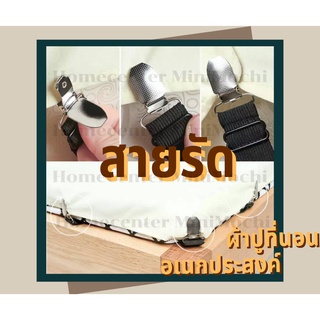 [ พร้อมส่งจากไทย ]📍สายรัดผ้าปูที่นอนอเนกประสงค์ ช่วยให้ที่นอนเป็นระเบียบไม่หลุดออกจากมุมเตียง /MiniMochi