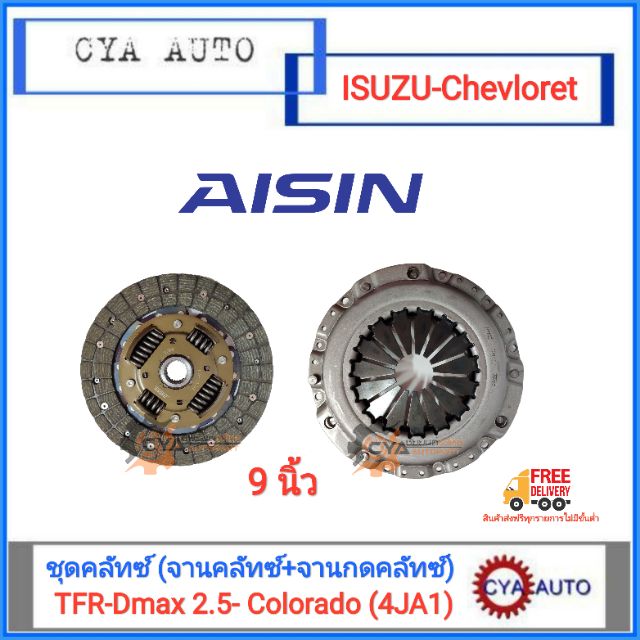 AISIN ชุดคลัทซ์ (DG-019U, CG-800U) จานคลัทซ์+จานกดคลัทซ์ ISUZU TFR, DMAX 2.5 CHEVROLET Colorado เครื