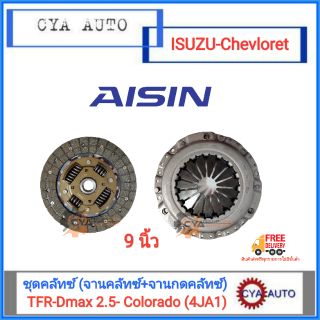 AISIN ชุดคลัทซ์ (DG-019U, CG-800U) จานคลัทซ์+จานกดคลัทซ์ ISUZU TFR, DMAX 2.5 CHEVROLET Colorado เครื่อง 4JA1 ขนาด 9 นิ้ว