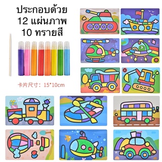 ระบายสีทราย วาดรูปด้วยทราย Sand Painting เสริมพัฒนาการ ศิลปะ DIY ศิลปะเด็ก ทรายระบายสี Sand Color Art ของเล่นศิลปะ